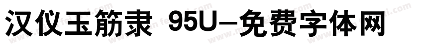 汉仪玉筋隶 95U字体转换